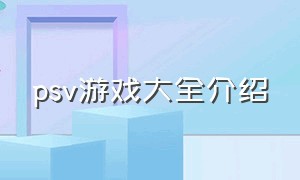 psv游戏大全介绍