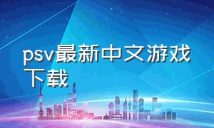 psv最新中文游戏下载