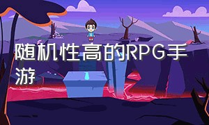 随机性高的rpg手游