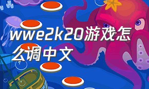 wwe2k20游戏怎么调中文