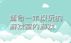 适合一年级玩的游戏室内游戏