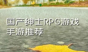 国产绅士RPG游戏手游推荐