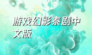 游戏幻影泰剧中文版