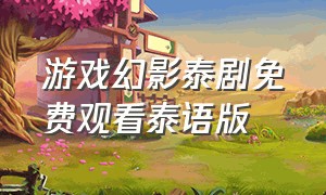 游戏幻影泰剧免费观看泰语版