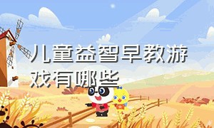 儿童益智早教游戏有哪些