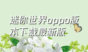 迷你世界oppo版本下载最新版