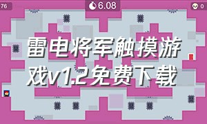 雷电将军触摸游戏v1.2免费下载