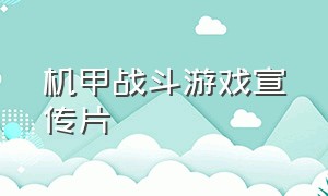 机甲战斗游戏宣传片