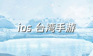 ios 台湾手游（ios台湾手游）