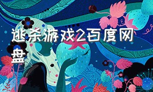 逃杀游戏2百度网盘（逃杀游戏2txt下载）