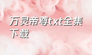 万灵帝尊txt全集下载