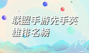 联盟手游先手英雄排名榜