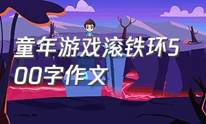 童年游戏滚铁环500字作文