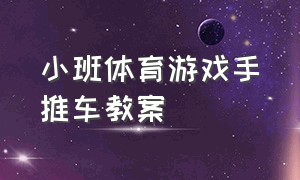 小班体育游戏手推车教案