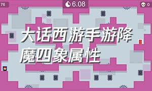 大话西游手游降魔四象属性