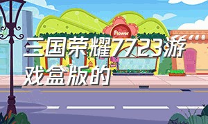 三国荣耀7723游戏盒版的