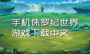 手机侏罗纪世界游戏下载中文