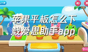 苹果平板怎么下载爱思助手app