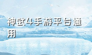 神武4手游平台通用