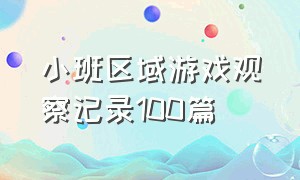 小班区域游戏观察记录100篇