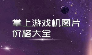 掌上游戏机图片价格大全（掌上游戏机40元）