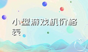 小型游戏机价格表