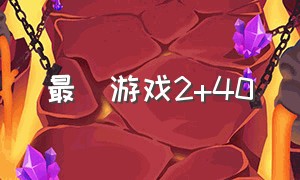 最囧游戏2+40（最囧游戏2 答案13）