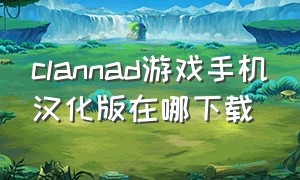 clannad游戏手机汉化版在哪下载