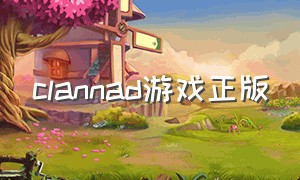 clannad游戏正版（CLANNAD游戏版）