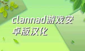 clannad游戏安卓版汉化