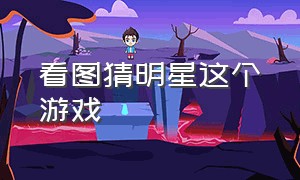 看图猜明星这个游戏