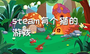 steam有个猫的游戏