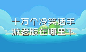 十万个冷笑话手游老版在哪里下