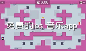 免费的ios 音乐app