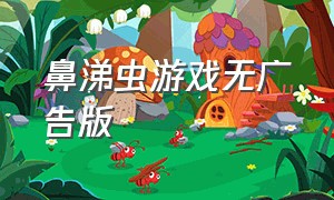 鼻涕虫游戏无广告版