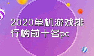 2020单机游戏排行榜前十名pc