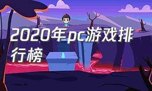 2020年pc游戏排行榜（2021年pc游戏排行榜）