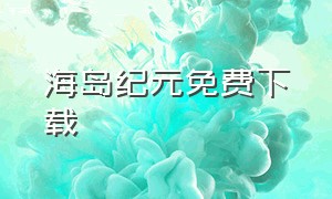 海岛纪元免费下载