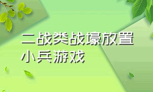 二战类战壕放置小兵游戏