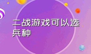 二战游戏可以选兵种（可以选择不同国家士兵的二战游戏）