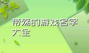 带殇的游戏名字大全