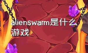 alienswarm是什么游戏