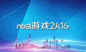 nba游戏2k16（nba 2k16下载）