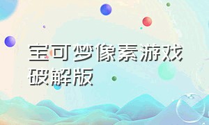 宝可梦像素游戏破解版