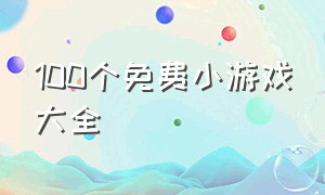 100个免费小游戏大全