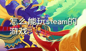 怎么能玩steam的游戏