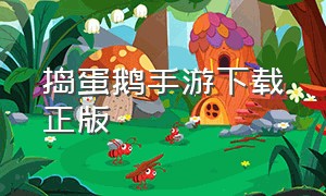 捣蛋鹅手游下载正版