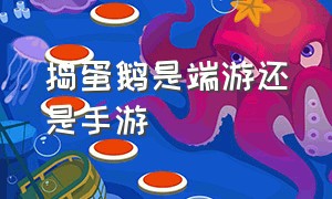 捣蛋鹅是端游还是手游（捣蛋鹅双人版steam多少钱）