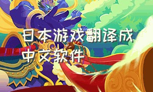 日本游戏翻译成中文软件