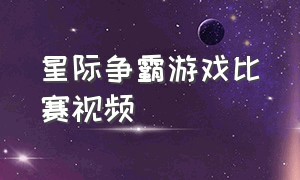 星际争霸游戏比赛视频